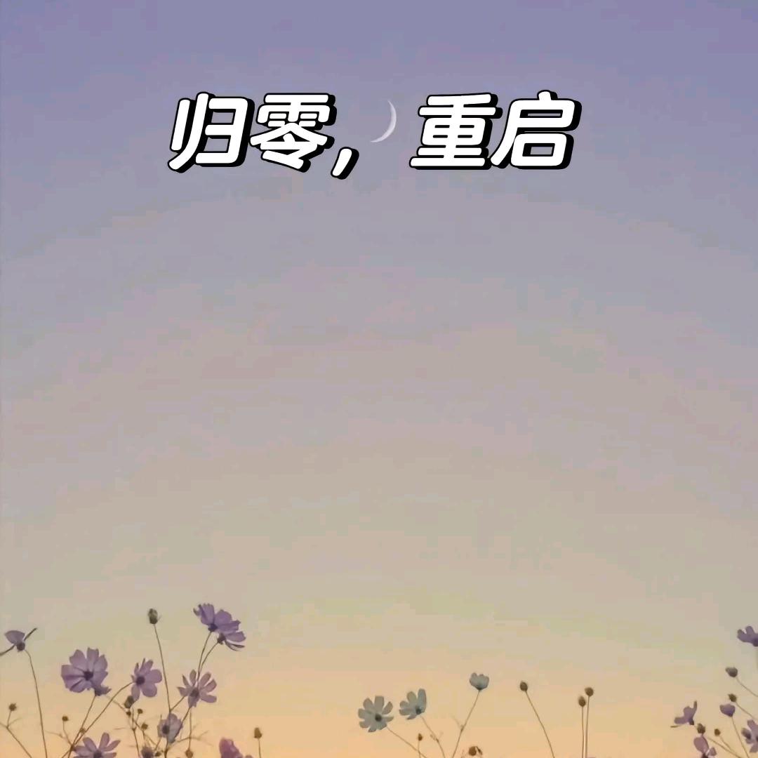 从头再来