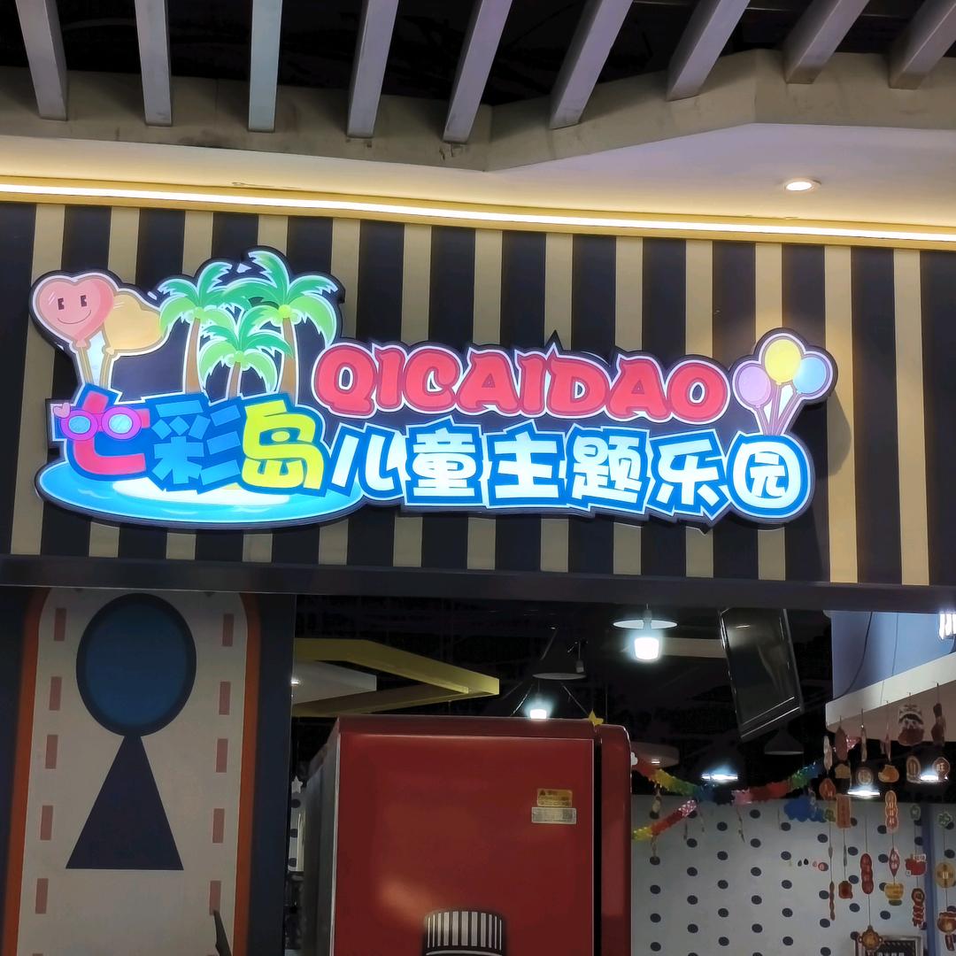 七彩岛儿童乐园