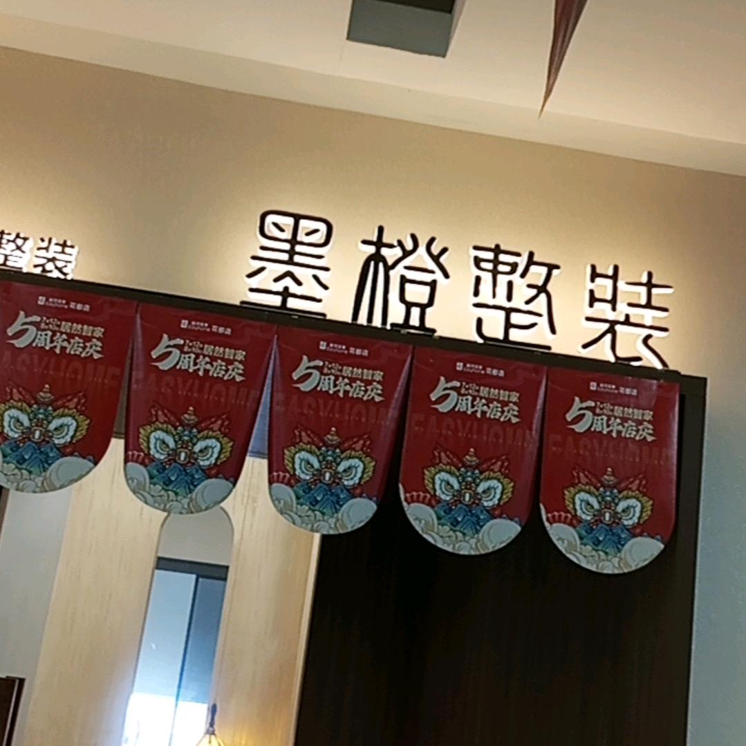 墨橙整装