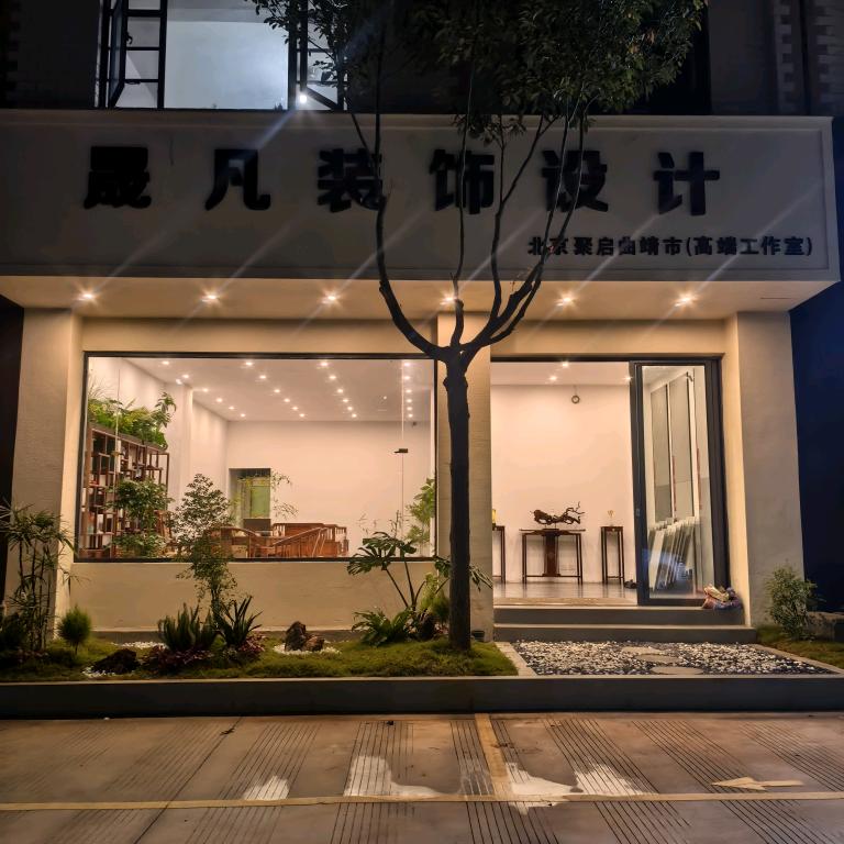 晟凡装饰设计