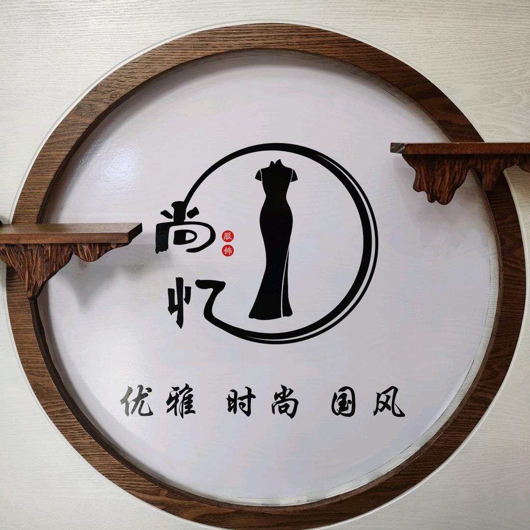 长治市尚忆服饰