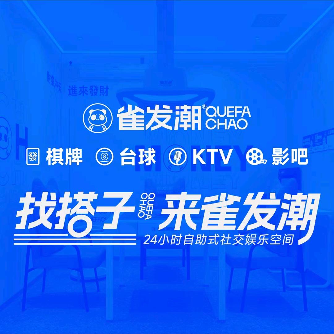 雀发潮总部招商福利