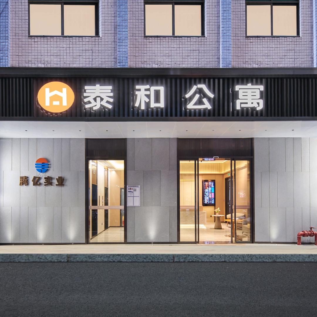 泰和公寓官方号