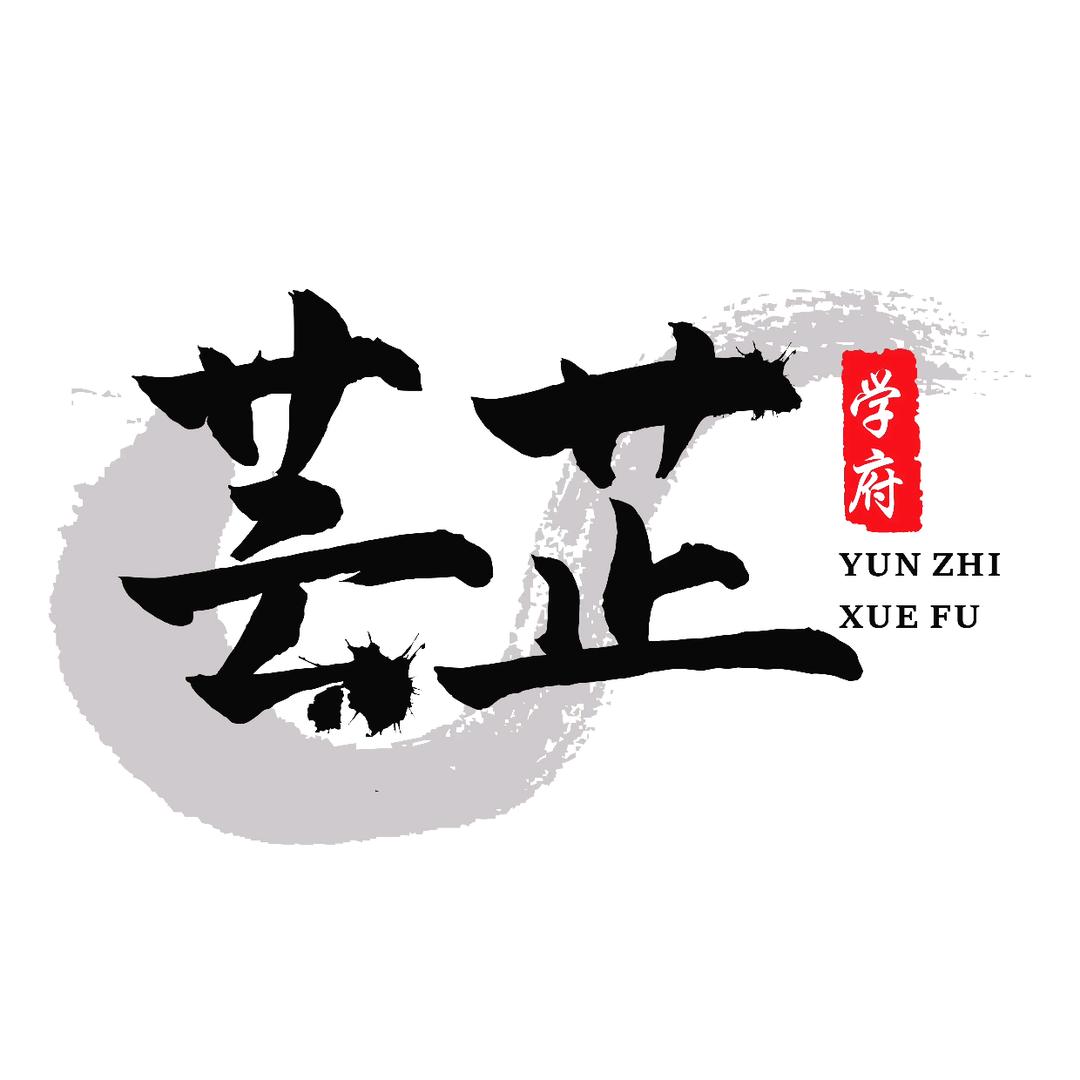 芸芷学府