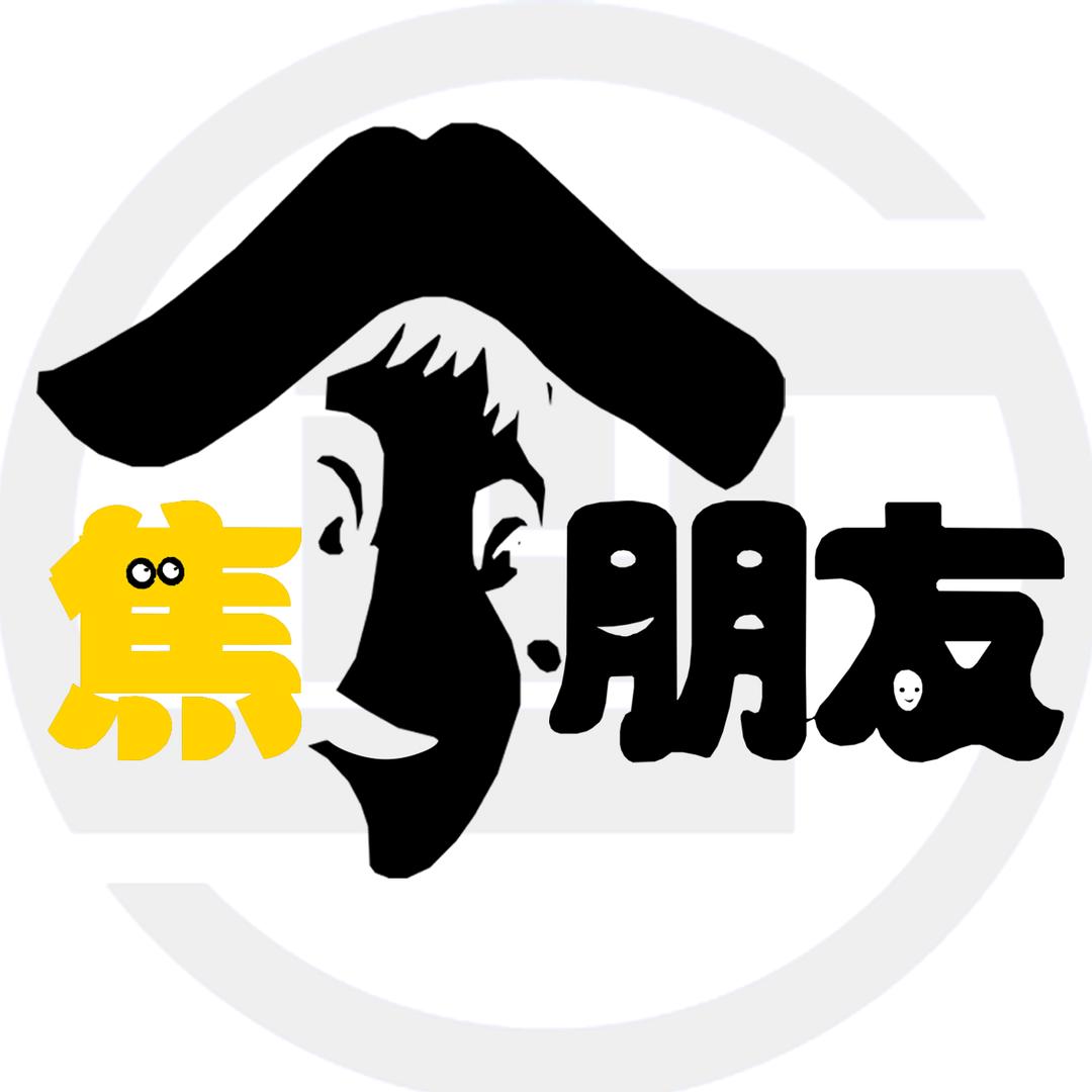 焦个朋友