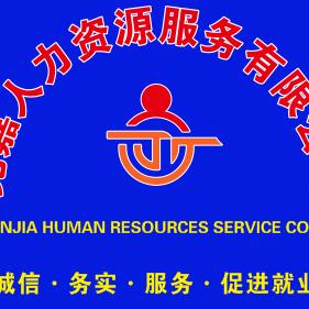 莞嘉人力资源有限责任公司