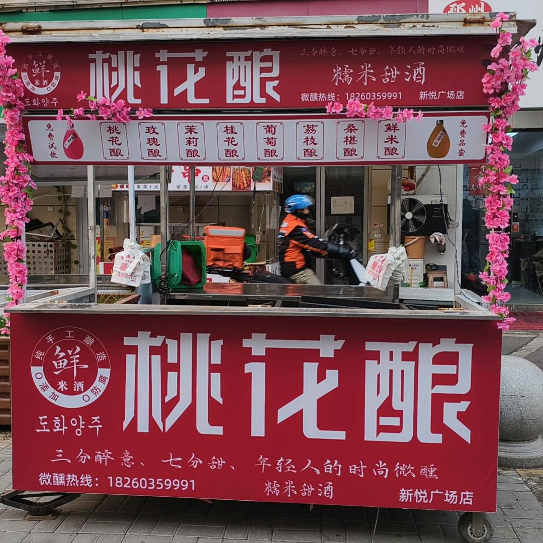 段家巷新悦广场桃花酿