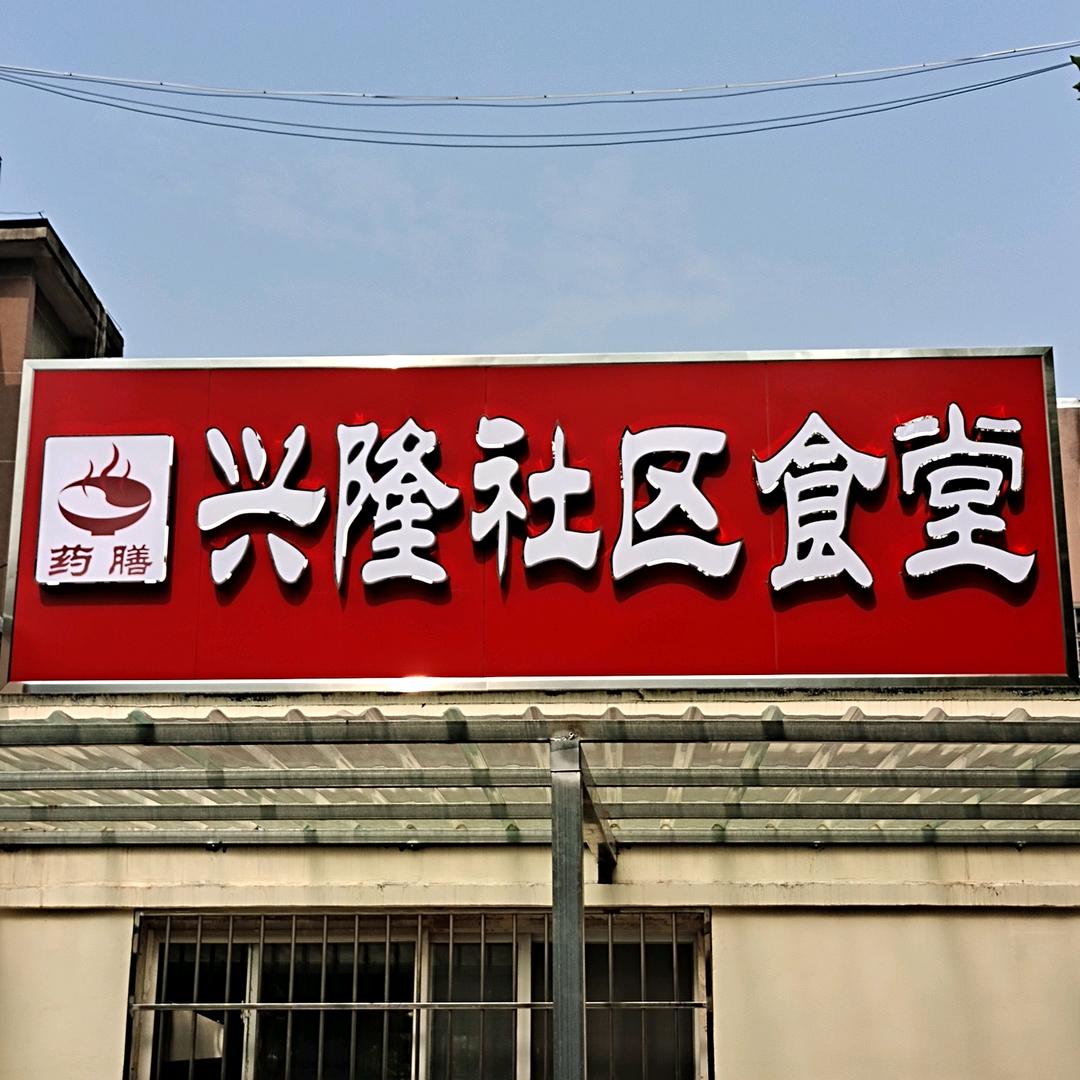 兴隆社区食堂(濮阳店)官方号
