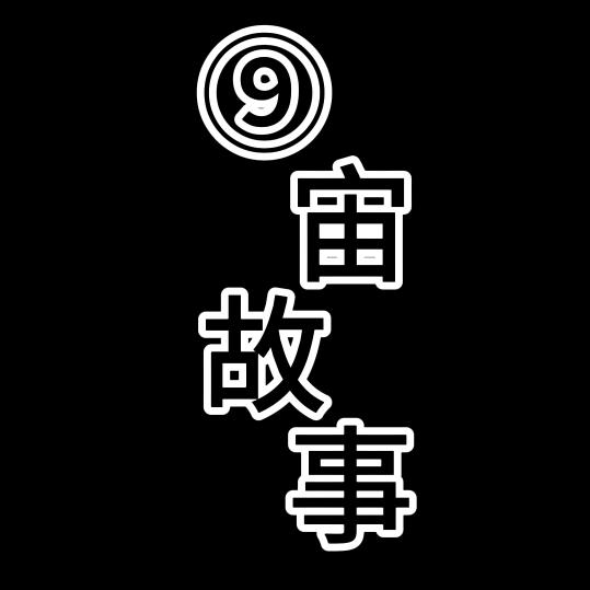 ⑨宙故事