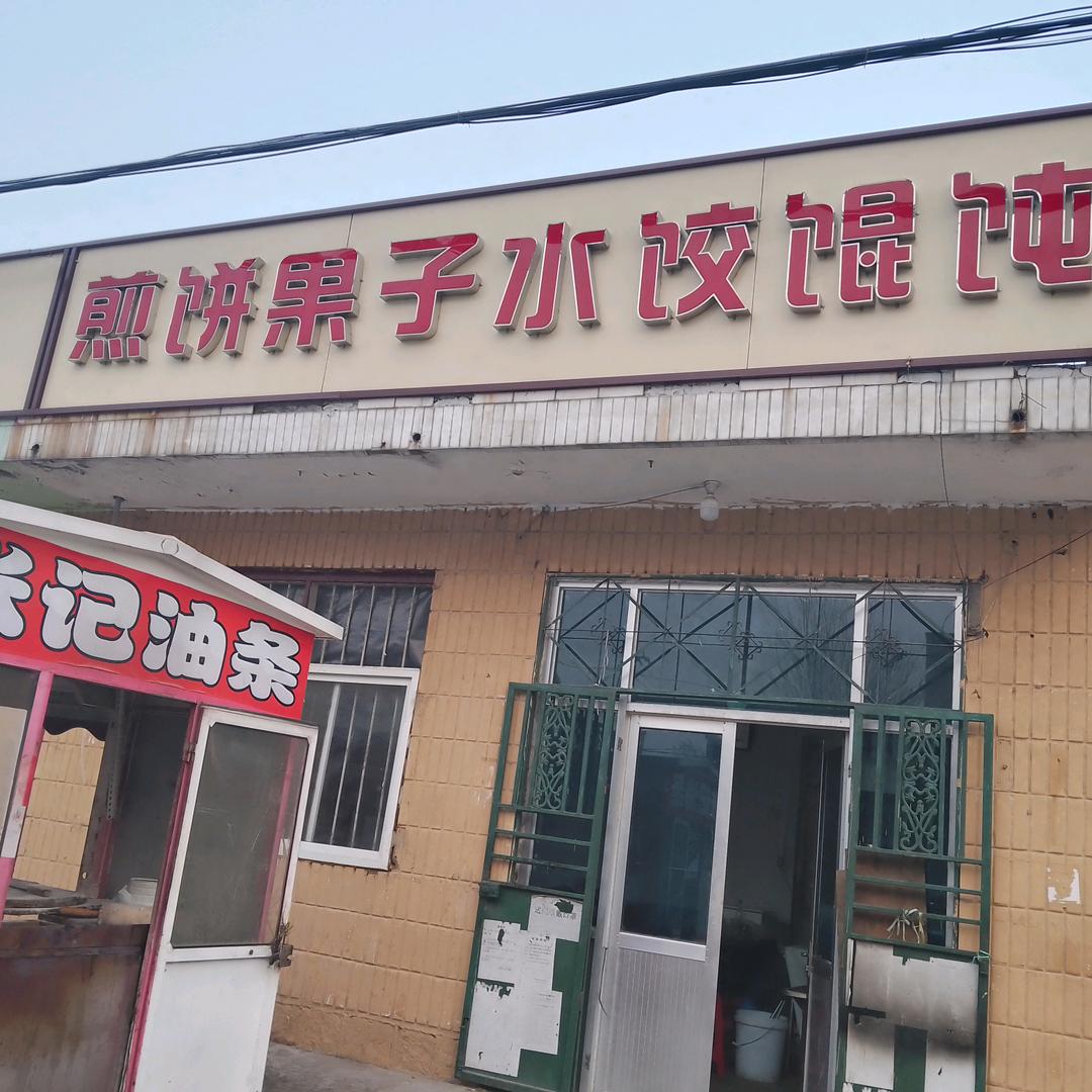 不老的玩童，小吃店，欢迎光临