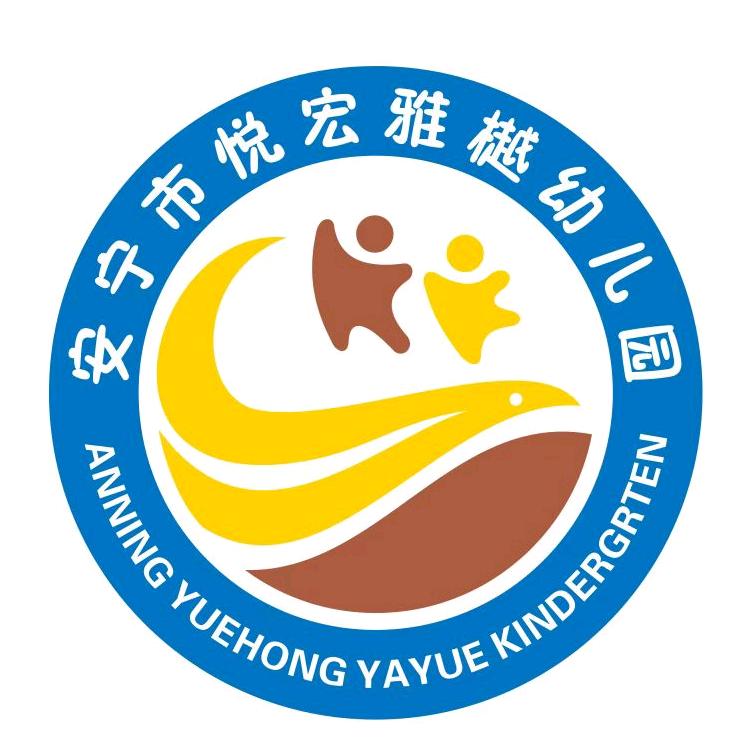 安宁市悦宏雅樾幼儿园