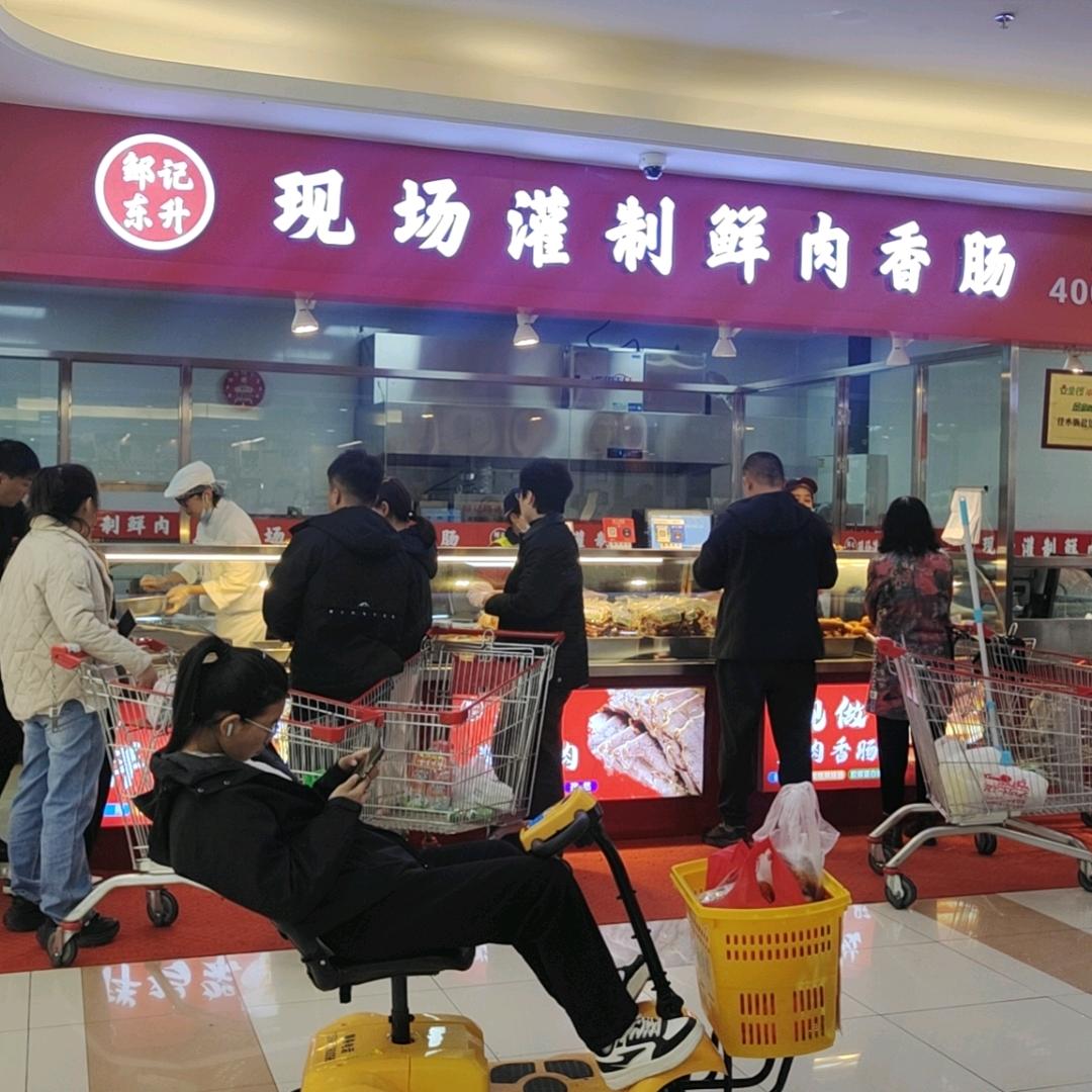 邹记东升 现场灌制鲜肉香肠 邹记兄弟食品