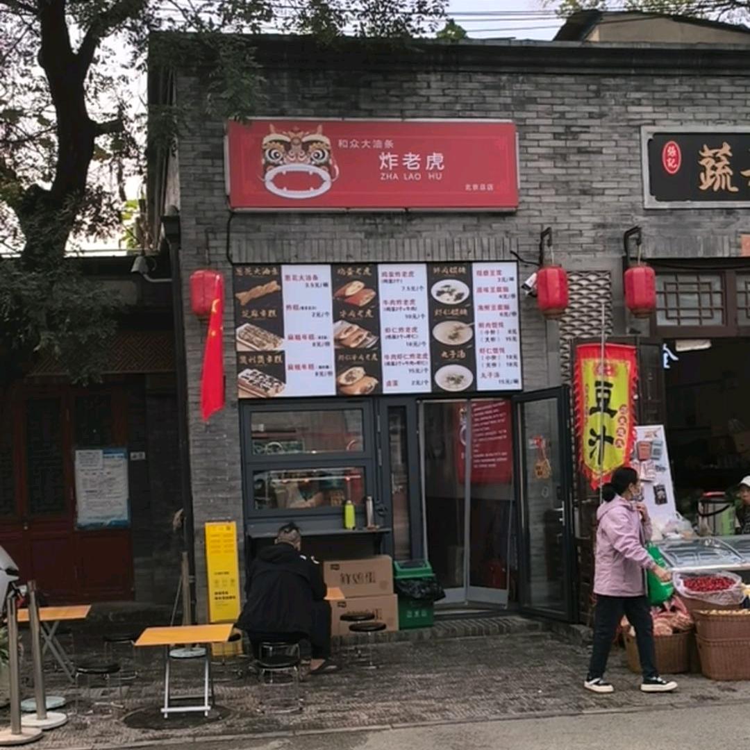 和众大油条炸老虎官方号