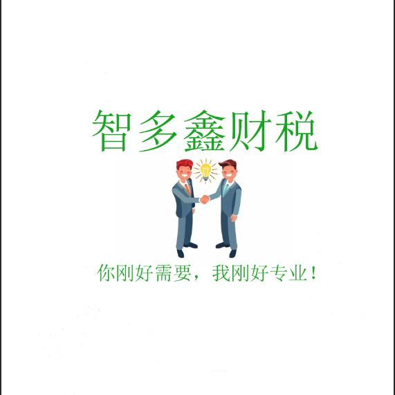 山西智多鑫财税服务有限公司