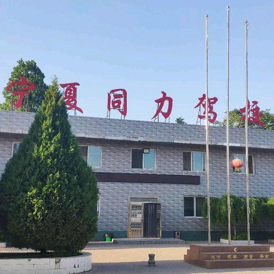 银川同力驾校（马教练）