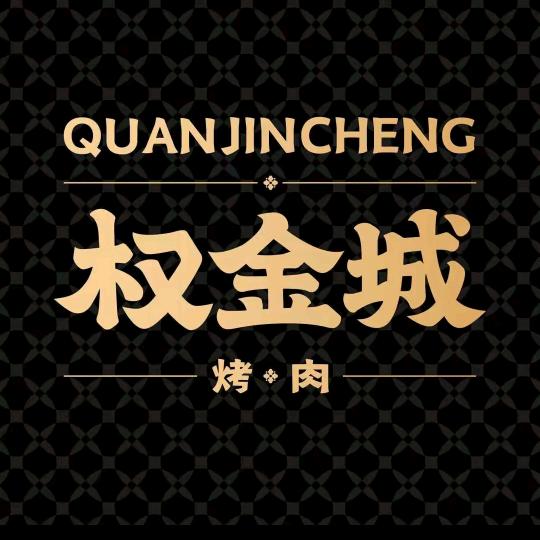 权金城 烤肉专场