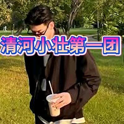 清河小壮（信仰团）