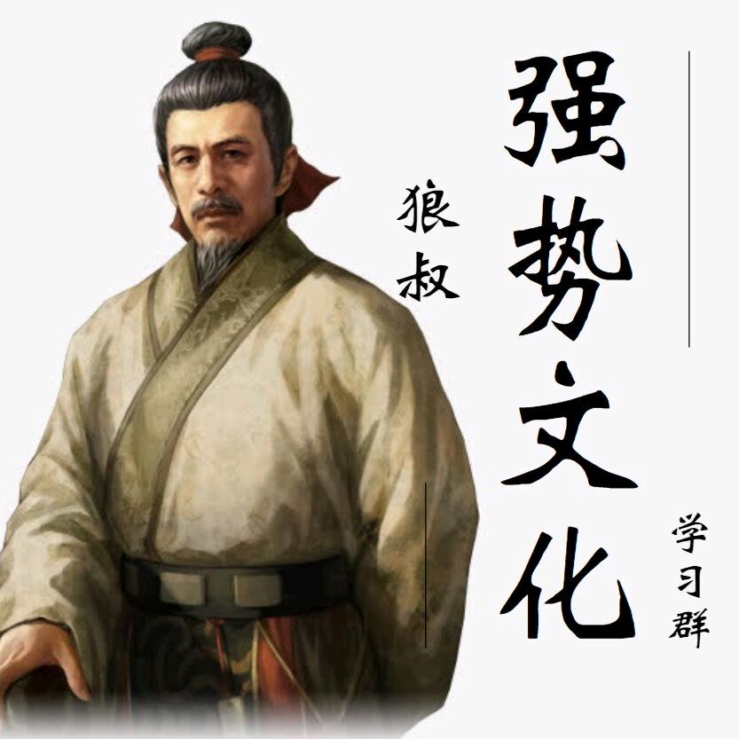 强势文化看狼叔