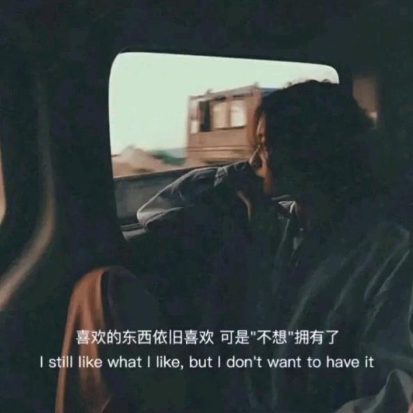 可惜没如果～