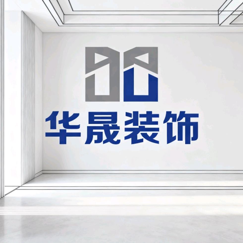 华晟装饰～莹莹