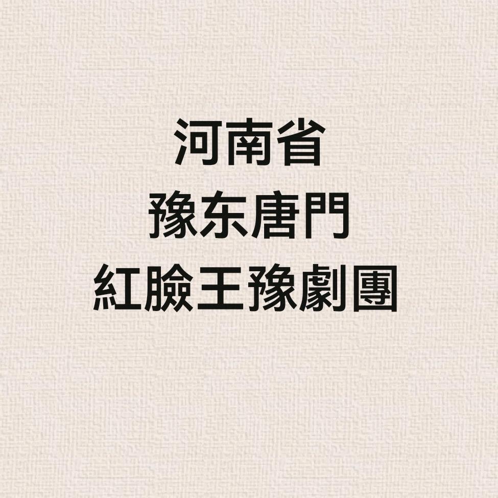 豫東唐門紅臉王豫劇團