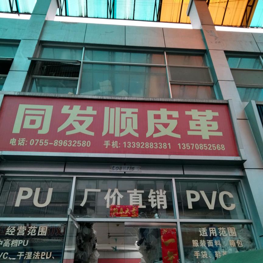 同发顺皮革有限公司