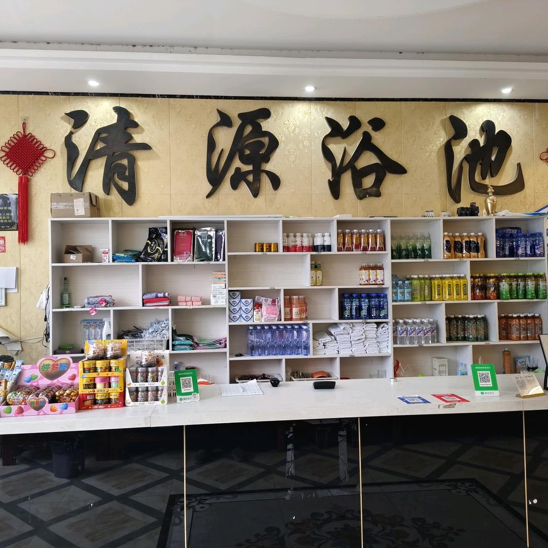 💞杨桥清源浴池💞