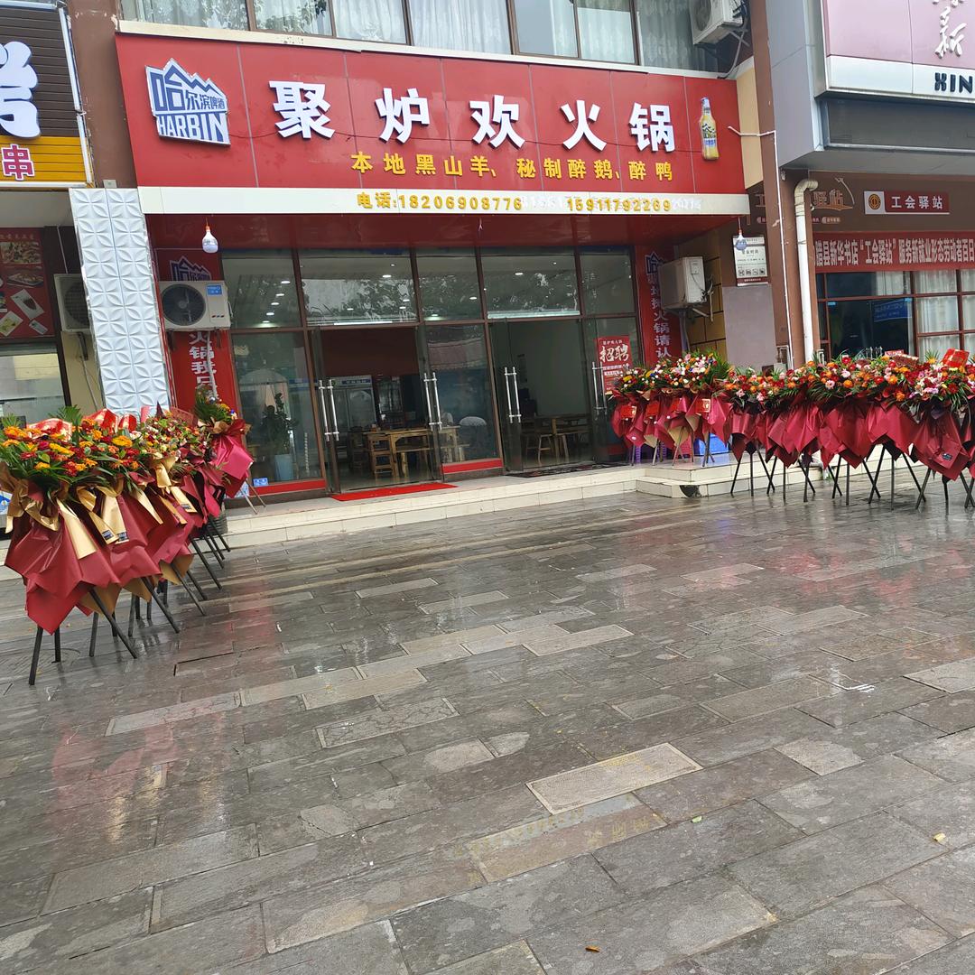勐腊——聚炉欢火锅
