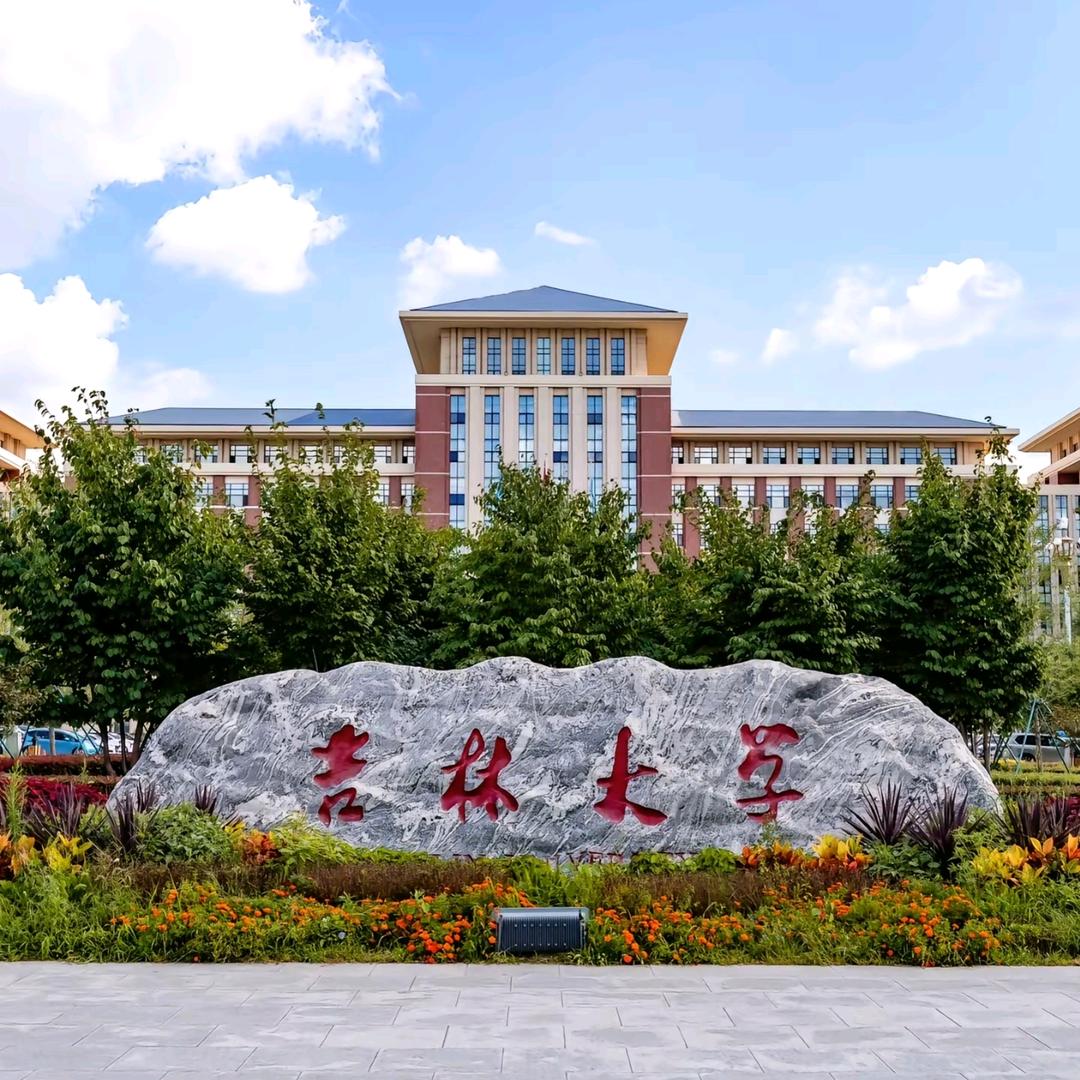 吉林大学(主页有裙)