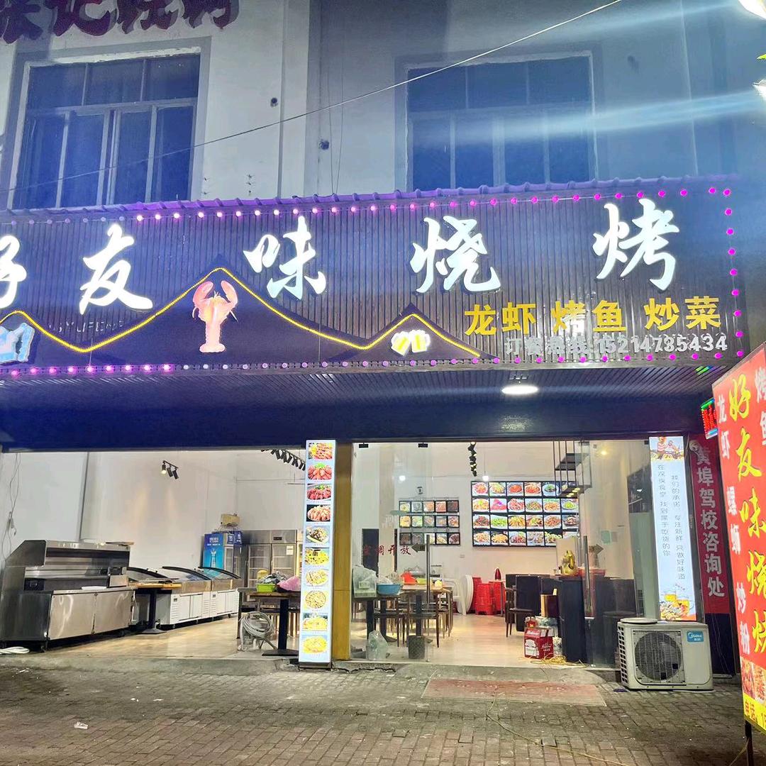 好友味烧烤✌🏽️