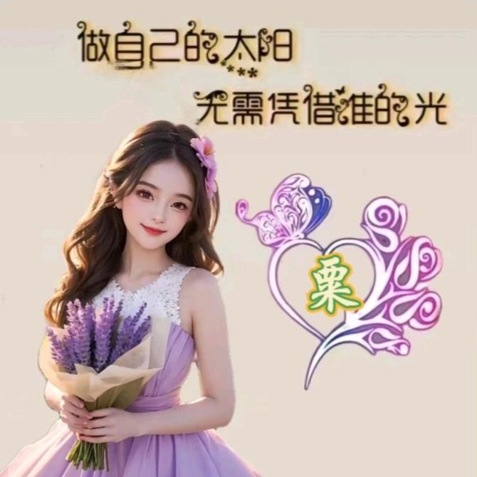 💞粟家菇凉💞