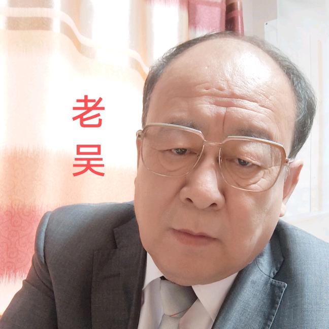 老吴观点