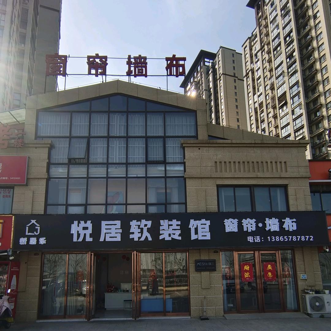 悦居软装馆：窗帘•墙布