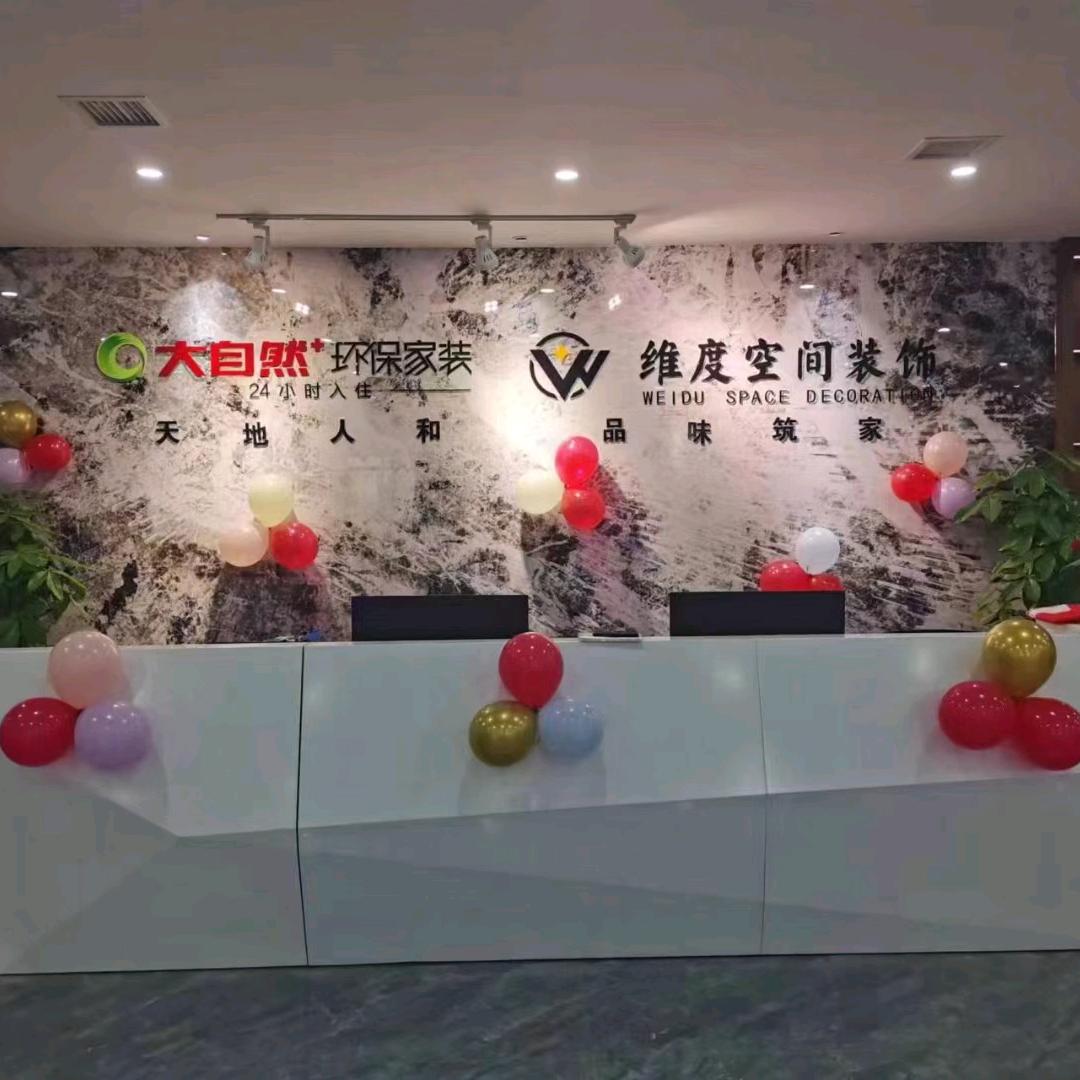维度装饰大自然环保整装周元辉