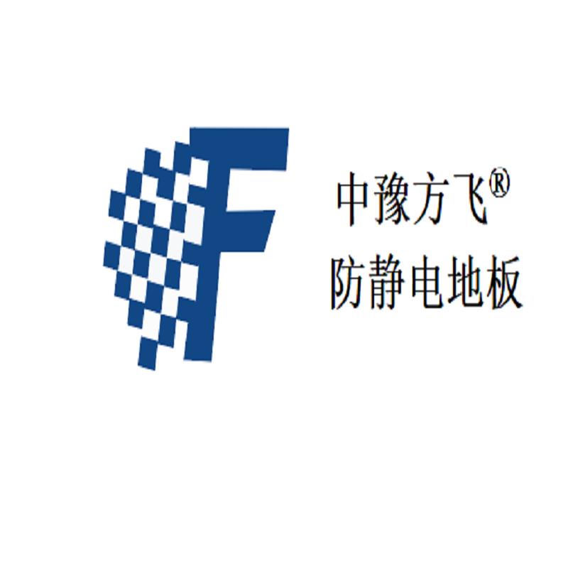 郑州中豫方飞防静电地板