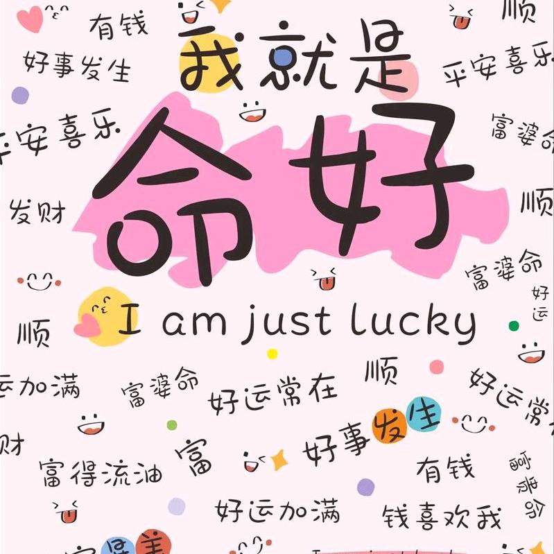 开心快乐就好