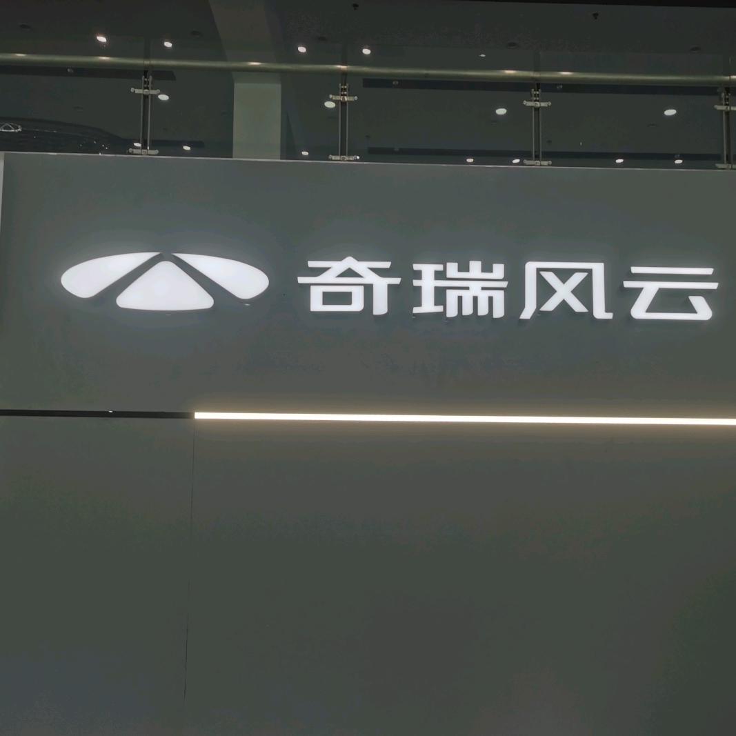 东莞寮步奇瑞风云店