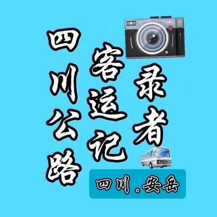 四川公路客运记录者（安岳）