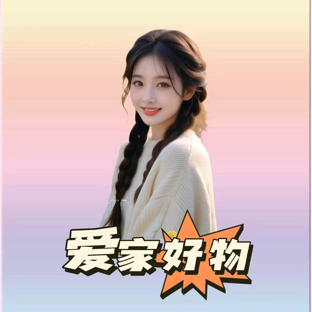 爱 家 好 物