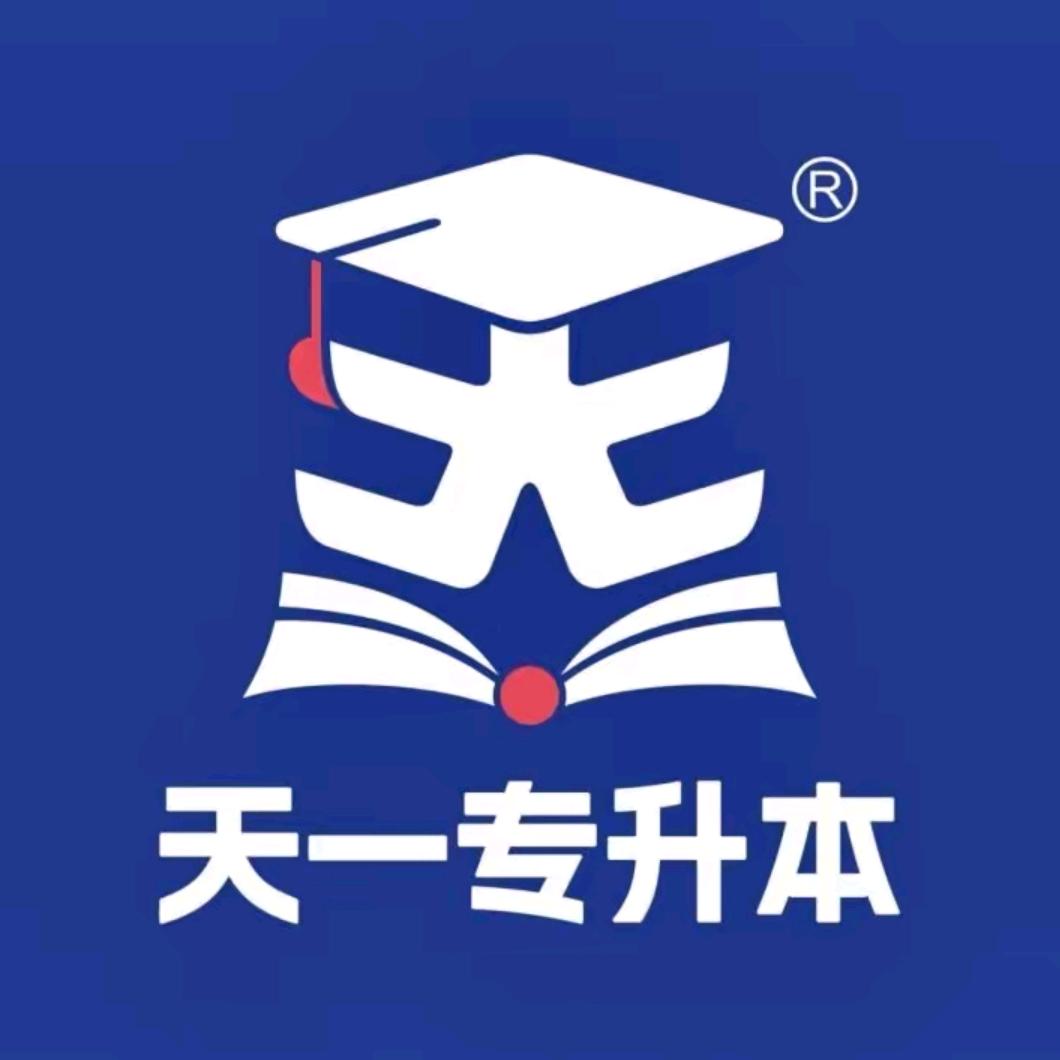 安阳天一专升本