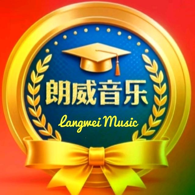 朗威音乐