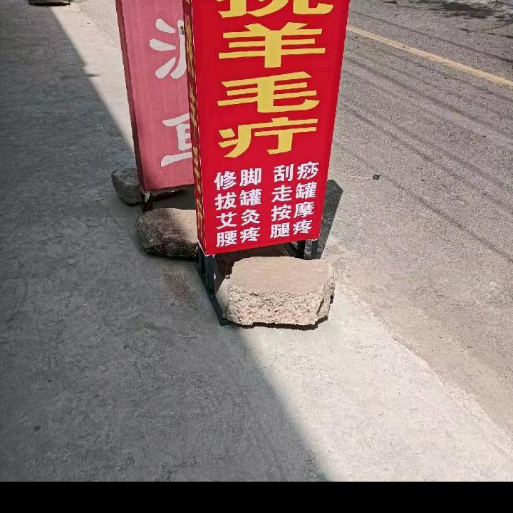 志强按摩店(专业挑羊毛疔)