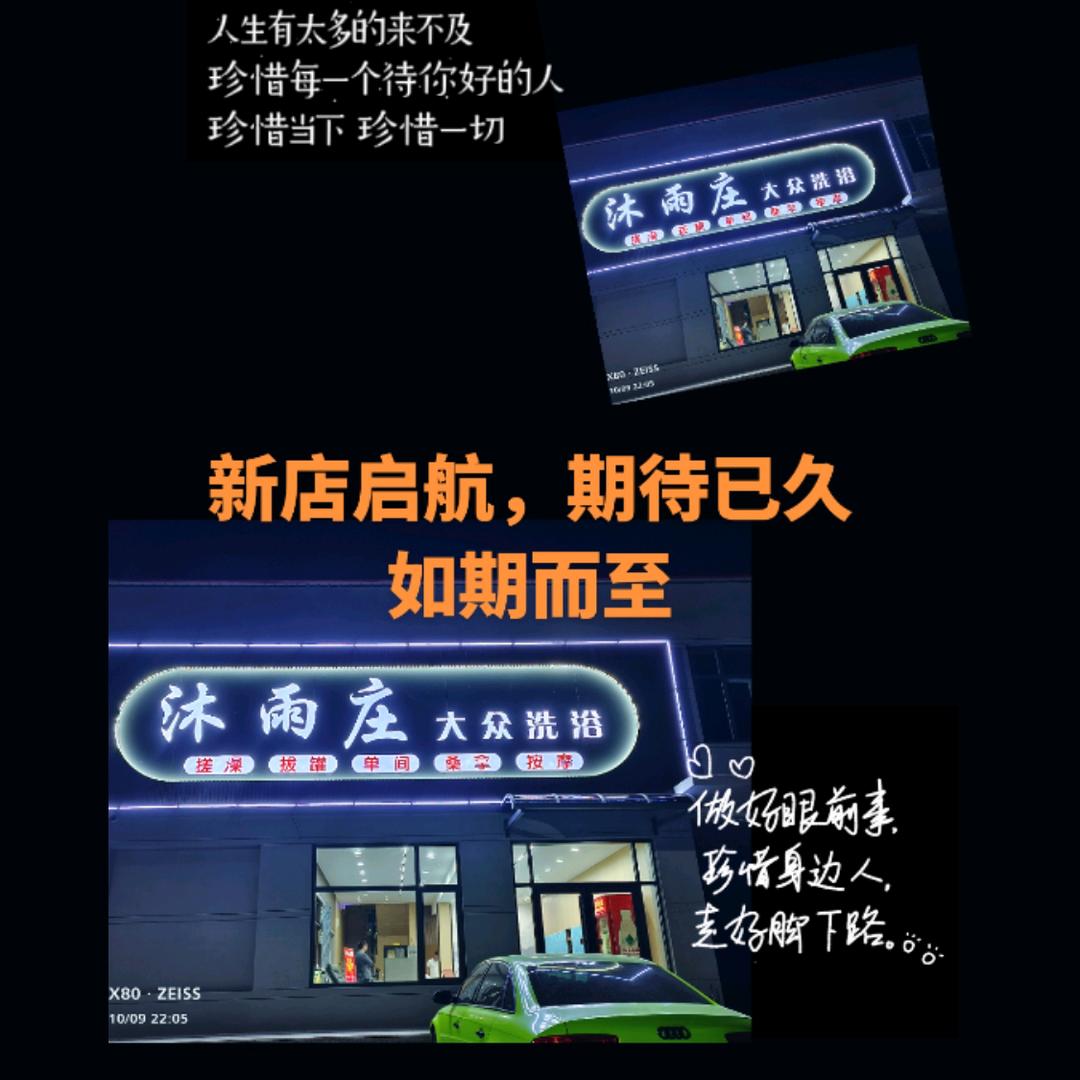 盐山沐雨庄洗浴