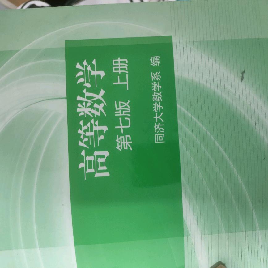 考研高数与电路