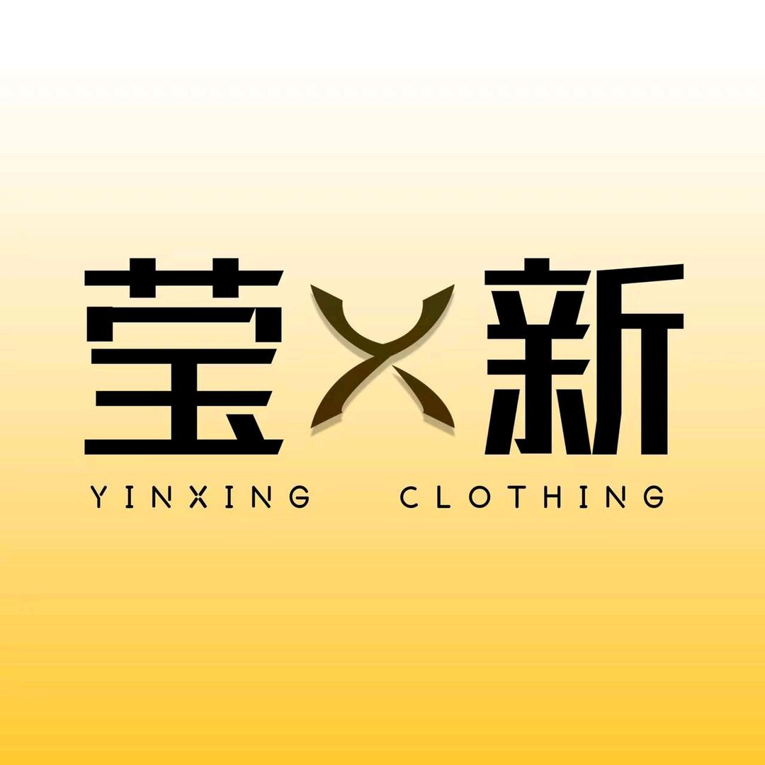 莹新服饰