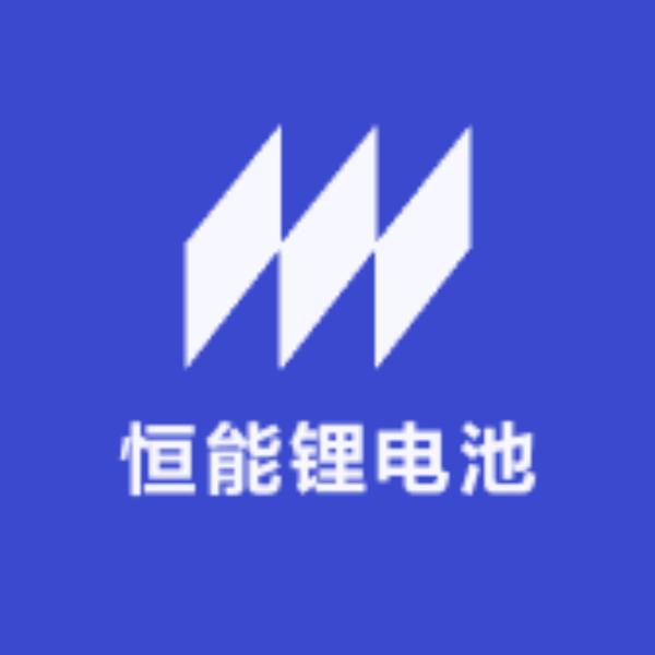 恒能锂电池