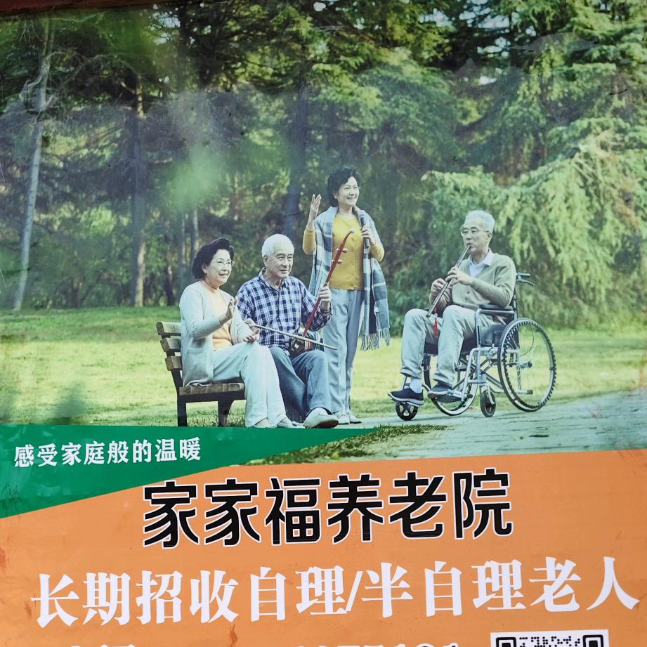 养老院的日常-家家福