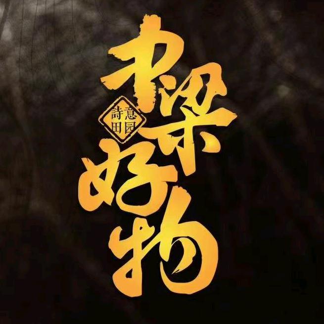 中梁好物甄选
