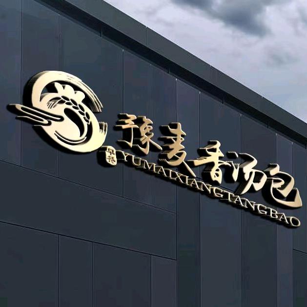 豫麦香汤包
