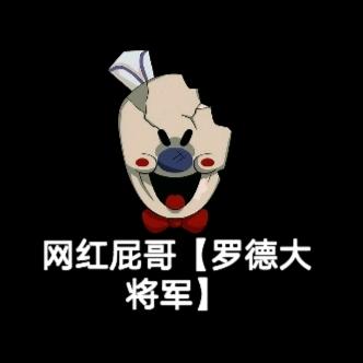 网红屁哥.【罗德大将军】